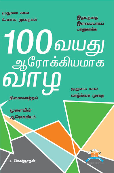 100 வயது ஆரோக்கியமாக வாழ | Living healthy to 100