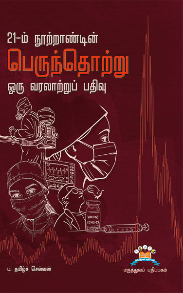 21ம் நூற்றாண்டின் பெருந்தொற்று ஒரு வரலாற்றுப் பதிவு | The 21st Century pandemic: A historical record