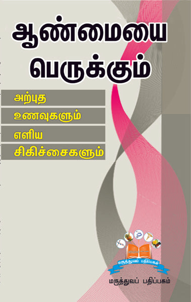 ஆண்மையைப் பெருக்கும் அற்புத உணவுகளும் எளிய சிகிச்சைகளும் | Boosting manhood: Super foods and simple fixes