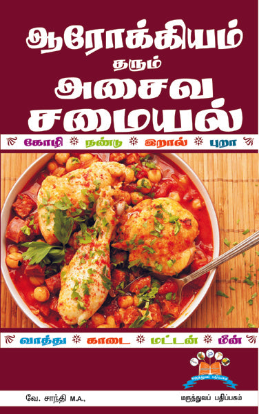 ஆரோக்கியம் தரும் அசைவ சமையல் குறிப்புகள் | Healthy Non-Veg Recipes for a Balanced Life