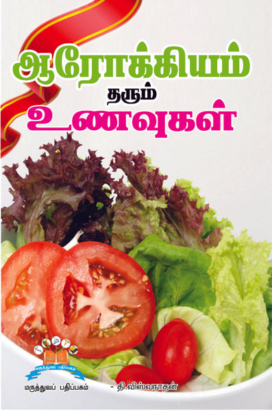 ஆரோக்கியம் தரும் உணவுகள் | Foods for a Healthy Life