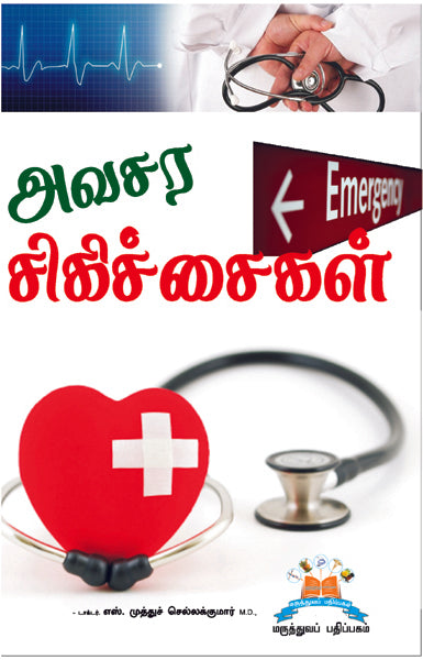 அவசர சிகிச்சைகள் | Emergency Treatment