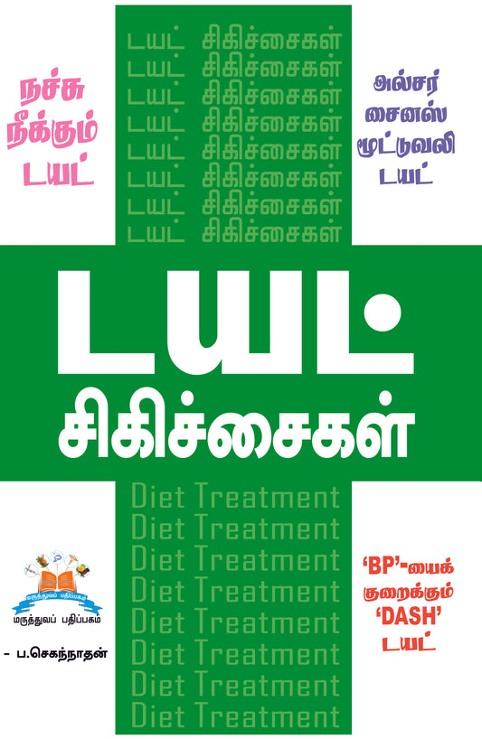 டயட் சிகிச்சைகள் | Diet therapy: Food as medicine