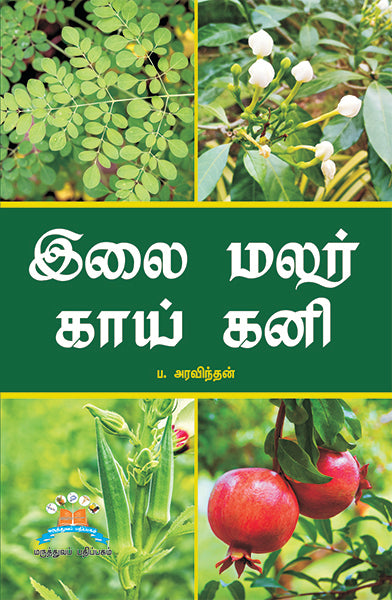 இலை மலர் காய் கனி | The Green Universe: Leaves, Flowers, Vegetables and Fruits