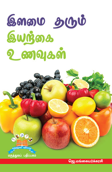 இளமை தரும் இயற்கை உணவுகள் | Natural foods for timeless health