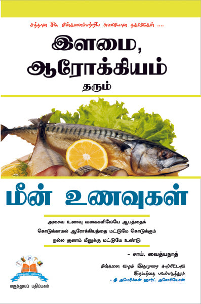 இளமை ஆரோக்கியம் தரும் மீன் உணவுகள் | Fish for youth: 20+ tasty, healthy, fish delights