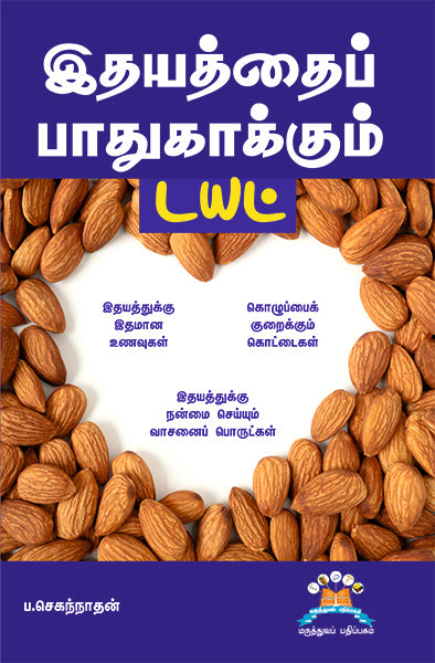 இதயத்தைப் பாதுகாக்கும் டயட் | The cardiac care diet