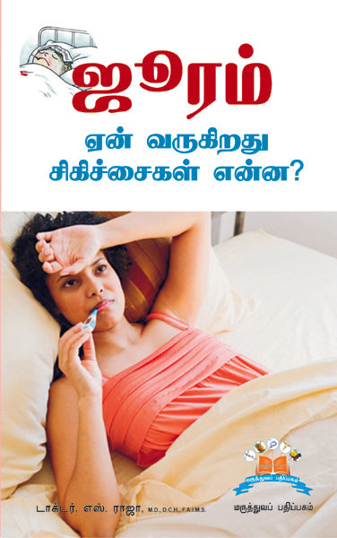 ஜுரம் ஏன் வருகிறது? சிகிச்சைகள் என்ன? | Why does fever occur and how to treat it?