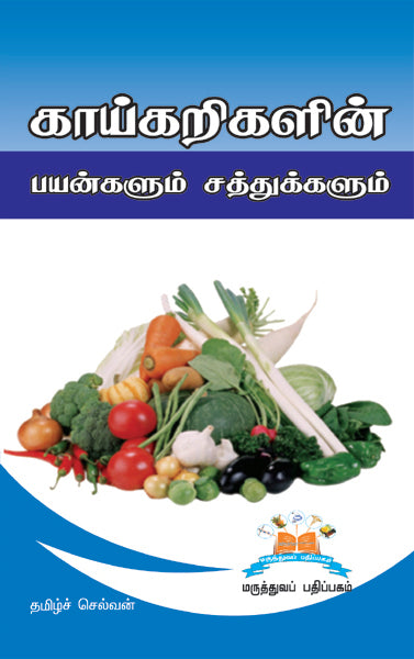 காய்கறிகளின் பயன்களும் சத்துக்களும் | Health Benefits and Nutrients of Vegetables / Vegetables: Nature’s Nutrient-Packed Wonders