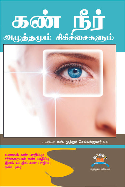 கண் நீர் அழுத்தமும் சிகிச்சைகளும் | Glaucoma: Causes and cures