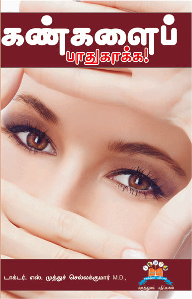 கண்களைப் பாதுகாக்க | Clearly Caring: An Eye Health Handbook