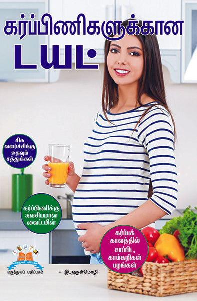 கர்ப்பிணிகளுக்கான டயட் | Pregnancy Diet: A Guide for Moms-to-Be