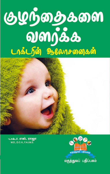 குழந்தைகளை வளர்க்க டாக்டரின் ஆலோசனைகள் | Parenting Secrets: A Doctor’s Guide to Raising Children well