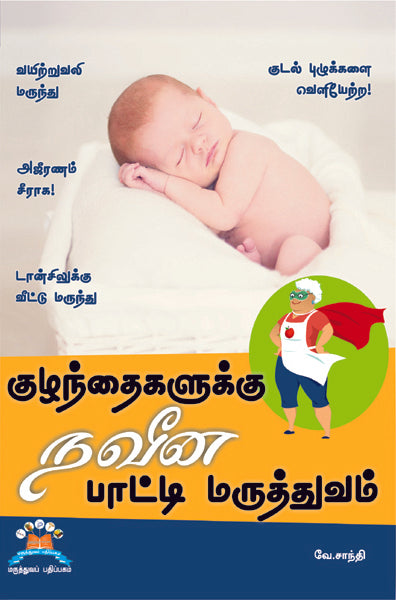 குழந்தைகளுக்கு நவீன பாட்டி வைத்தியம் | Granny’s groovy remedies for kids