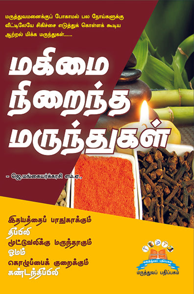 மகிமை நிறைந்த மருந்துகள் | The Spice route to health