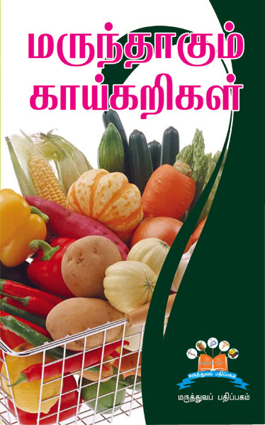 மருந்தாகும் காய்கறிகள் | Vegetables as Medicine: A Natural Cure