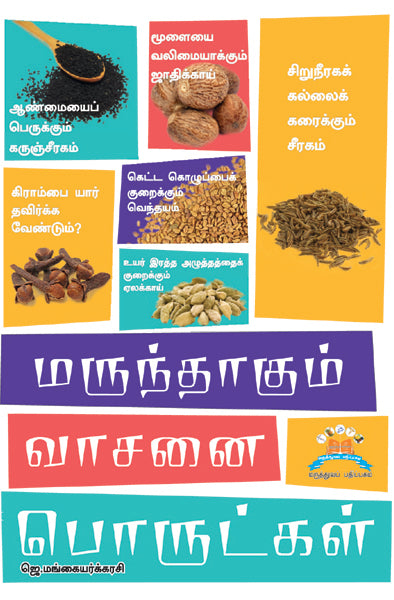 மருந்தாகும் வாசனைப் பொருட்கள் | Healing aromatics