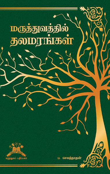 மருத்துவத்தில் தலமரங்கள் | Sacred trees in medicine