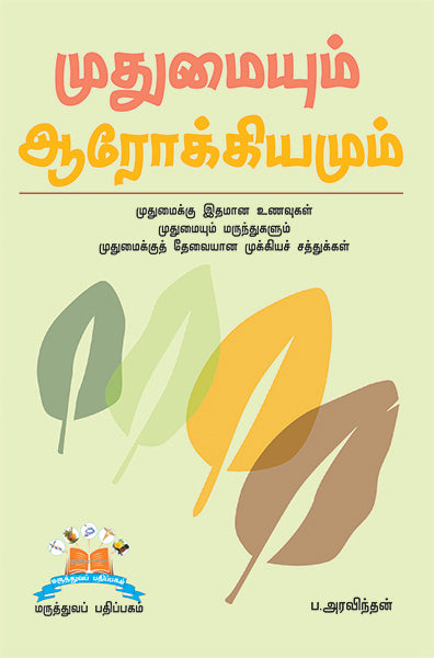 முதுமையும் ஆரோக்கியமும் | Living well in old age