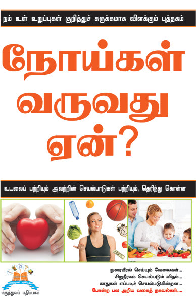 நோய்கள் வருவது ஏன்? | Why Do We Get Sick?