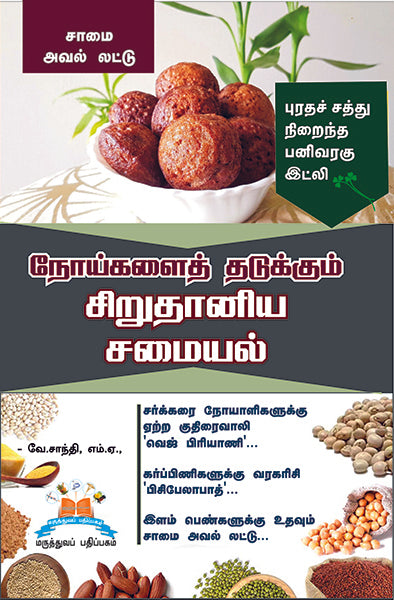 நோய்களைத் தடுக்கும் சிறுதானிய சமையல் | Healthy millet meals for better health