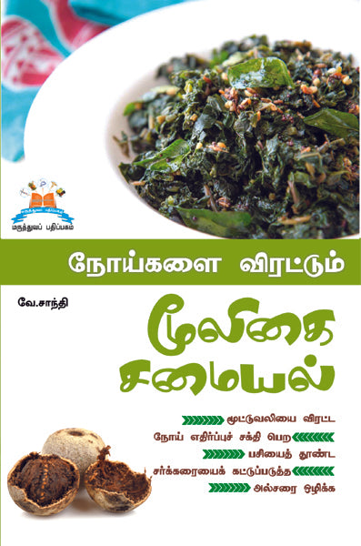 நோய்களை விரட்டும் மூலிகை சமையல் | Healing herbs: Recipes to ward-off diseases