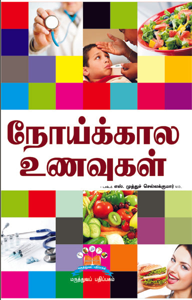 நோய்க்கால உணவுகள் | Healing plates to fight illnesses