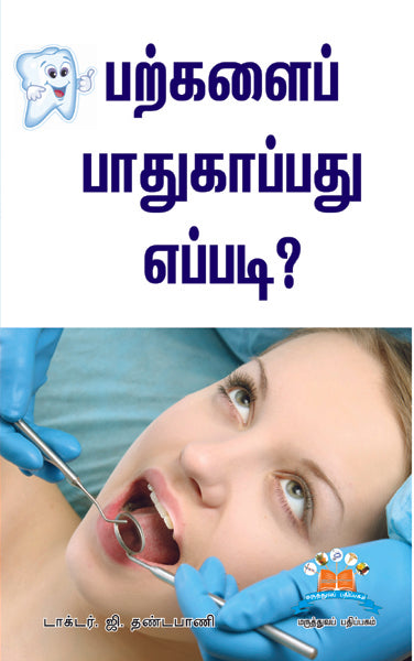 பற்களைப் பாதுகாப்பது எப்படி? | Dental Health 101: Tips for Teeth Care