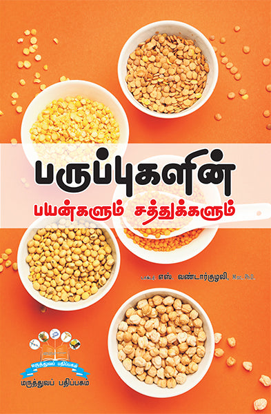 பருப்புகளின் பயன்களும் சத்துக்களும் | Pulses of health: Nutrition and benefits