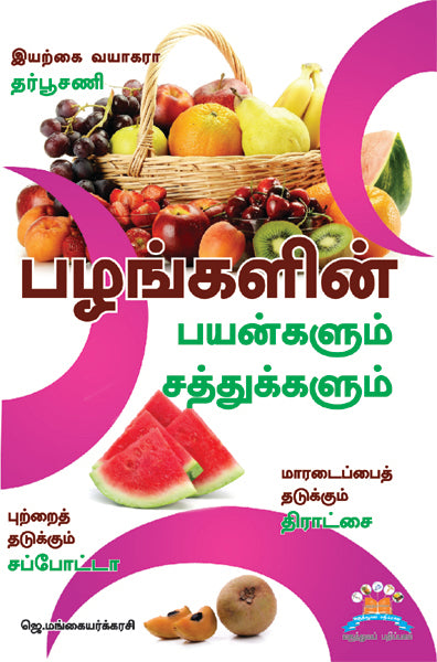 பழங்கள் தரும் பயன்களும் சத்துக்களும் | Fruity Goodness: Health Benefits and Nutrition