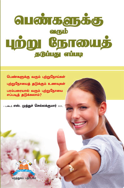 பெண்களுக்கு வரும் புற்று நோயைத் தடுப்பது எப்படி? | Cancers affecting women: Prevention tips