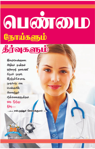 பெண்மை நோய்களும் தீர்வுகளும் | Women’s health: Solutions for common ailments