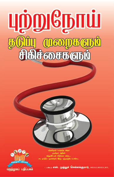 புற்றுநோய் தடுப்பு முறைகளும் சிகிச்சைகளும் | Keeping cancer at bay