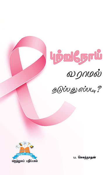 புற்றுநோய் வராமல் தடுப்பது எப்படி? | Cancer prevention: What you need to know