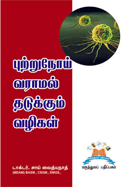 புற்றுநோய் வராமல் தடுக்கும் வழிகள் | Cancer-proof your life