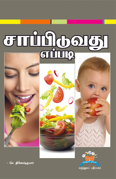 சாப்பிடுவது எப்படி? | How to eat well?