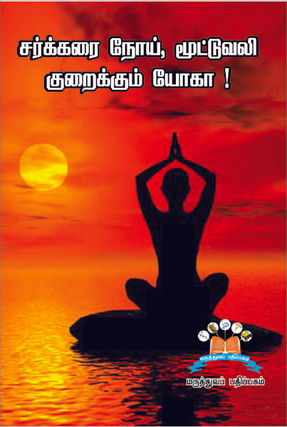 சர்க்கரை நோய், மூட்டுவலிக்கு யோகா | Yoga for Diabetes and Joint pain