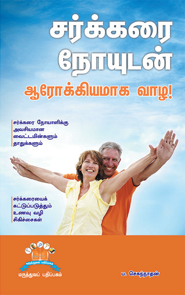 சர்க்கரை நோயுடன் ஆரோக்கியமாக வாழ | Staying healthy with diabetes