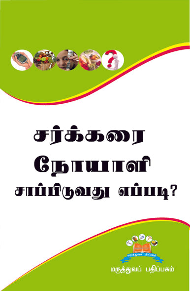 சர்க்கரை நோயாளி சாப்பிடுவது எப்படி? | What Should a Diabetic Eat?