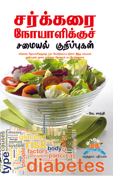 சர்க்கரை நோயாளிக்கு சமையல் குறிப்புகள் | Healthy receipes for Diabetics