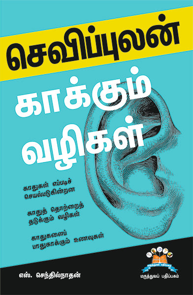 செவிப்புலன் காக்கும் வழிகள் | Ear care: Essential tips