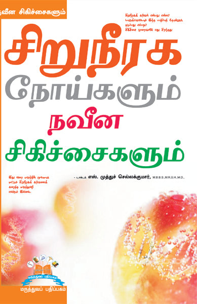 சிறுநீரக நோய்களும் நவீன சிகிச்சைகளும் | Advance treatment solutions for Kidney disease