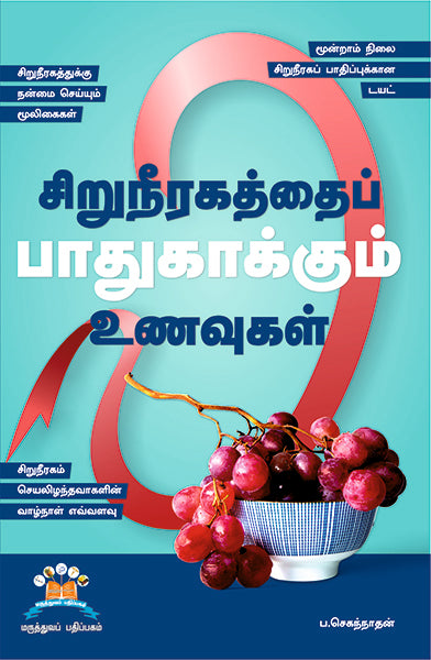 சிறுநீரகத்தைப் பாதுகாக்கும் உணவுகள் | Kidneys love these foods: A guide to nutrition