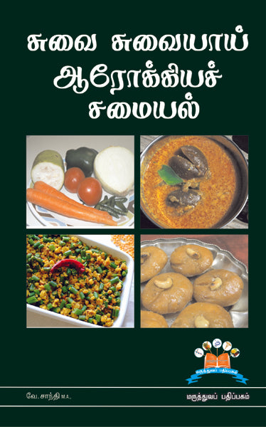 சுவை சுவையாய் ஆரோக்கிய சமையல் | Flavours of Health: A Guide to Nutritious Cooking