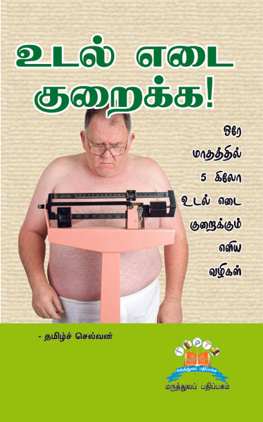 உடல் எடை குறைக்க | How to Shed Pounds Effectively