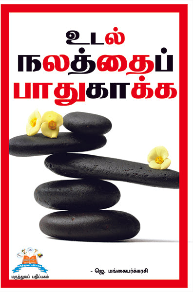 உடல் நலத்தைப் பாதுகாக்க | Wellness blueprint