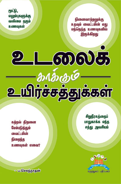 உடலைக் காக்கும் உயிர்ச்சத்துக்கள் | Nutrient Armour for healthy body