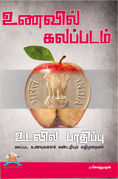 உணவில் கலப்படம் உடலில் பாதிப்பு | Food adulteration: True tales of tainted food