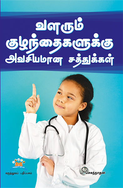 வளரும் குழந்தைகளுக்கு அவசியமான சத்துக்கள் | Building strong kids: Essential nutrients for growing children