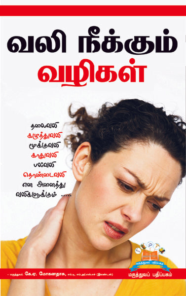 வலி நீக்கும் வழிகள் | Holistic Approaches to Pain Relief